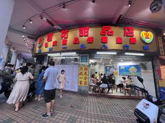 -百花传统甜品店(原址店)