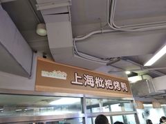 -上海枇杷烤鸭(城乡贸易中心店)