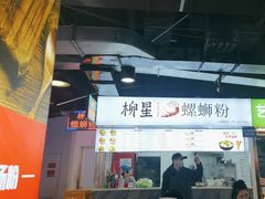 -柳星·螺蛳粉(D11店)