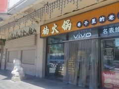 -楠火锅(西单店)