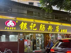 -银记肠粉(文昌北路店)