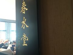 -春水堂人文茶馆(松烟文创店)