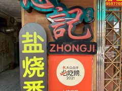 -忠记姜母鸭
