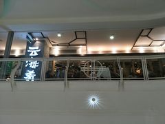 门面-云海肴·汽锅鸡·云南菜(美罗城店)