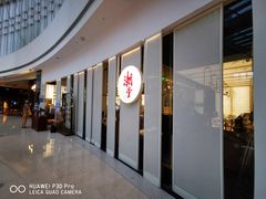 门面-潮堂 · 潮州菜(恒隆广场店)