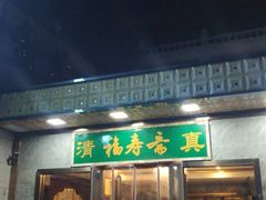 门面-福寿斋·老北京铜锅涮肉·烤鸭(顺义总店)