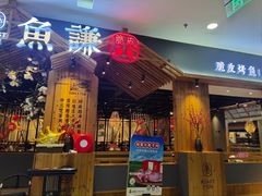 门面-鱼谦脆皮烤鱼(高新锦辉店)