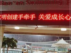 -宝安体育馆游泳馆