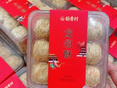 -稻香村(观前街店)