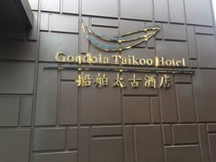 -广州船舶酒店(太古仓店)