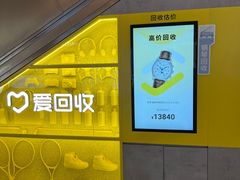 -爱回收(湖滨道购物中心店)