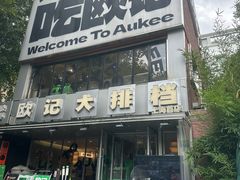 -欧记大排档·景德菜(上海首店)