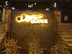 -天目湖涵田半山温泉