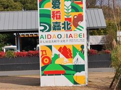 -嘉北郊野公园