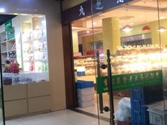 门面-九芝斋(解放路店)