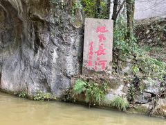 -兰溪地下长河