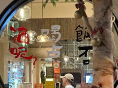 -壹酒贰肉1926·深夜食堂(九纬路店)