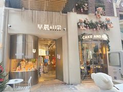 门面-迦南的早晨蛋糕甜品集合店
