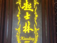 -起士林大饭店(小白楼店)