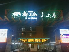 门面-墨脱石锅椰子鸡•香草鸭•东山羊(大东海店)