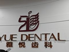 -雅悦齿科(顾村公园店)