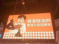 -金戈戈香港豉油鸡(皇庭广场店)