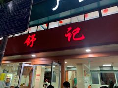 门面-舒记粉店(七星路店)