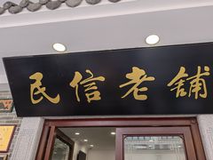 门面-民信老铺(华盖路店)