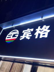 -宾格