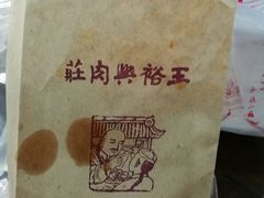 -王裕興肉莊(南禅寺店)