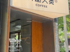 -有趣人类咖啡(永庆坊店)