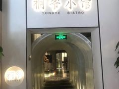 -桐爷小馆(广渠门店)