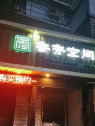 -香秀空间科技抗衰·美容中心