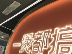 -胖哥俩肉蟹煲(湖滨银泰in77店)