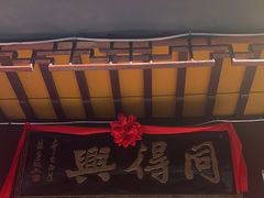 -同得兴 Since·1995 传统苏式面馆(十全街店)
