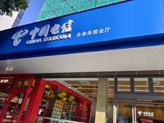 -中国电信(东门营业厅)