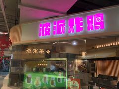 -BOPEYE·波派炸鸡(河西中央商场店)