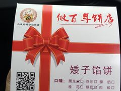 -矮子馅饼(大成路店)