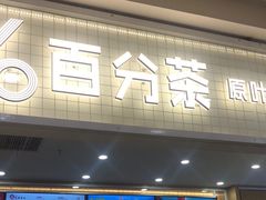 门面-%百分茶(江阴万达店)