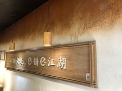 -三兄弟高炉烧饼