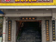 -聚京民福烤鸭店(木樨园店)