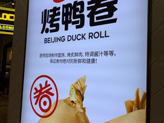 -特派卷·老北京烤鸭卷(合生汇购物中心店)