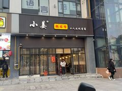 -小姜锅贴(凤凰街店)