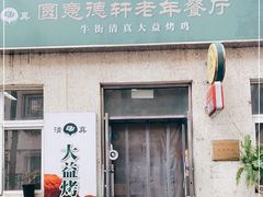 门面-大益烤鸡