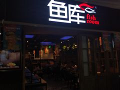 门面-鱼库·不仅是一家烤鱼店(车公庙店)