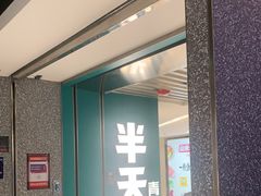 门面-半天妖烤鱼(东方新天地店)