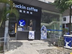 -瑞幸咖啡(龙岗大运软件小镇店)