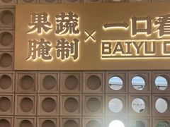 -白玉·朝鲜族烤串(深圳Kkone店)