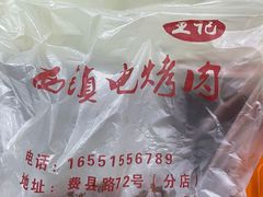 -王记西鎮电烤肉(汶上路店)