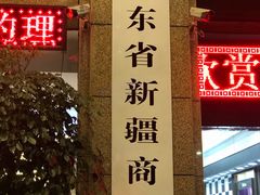 门面-巴扎美食·新疆菜·西域歌舞表演餐厅(新疆大厦店)